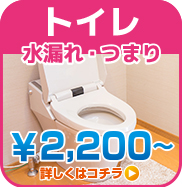 トイレ水漏れ・つまり