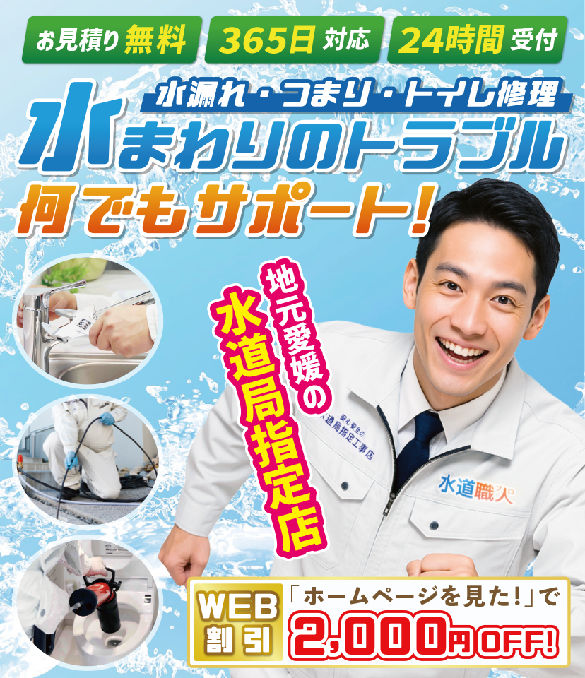 愛媛の皆様の水まわりのトラブル・お悩み何でもサポート！！