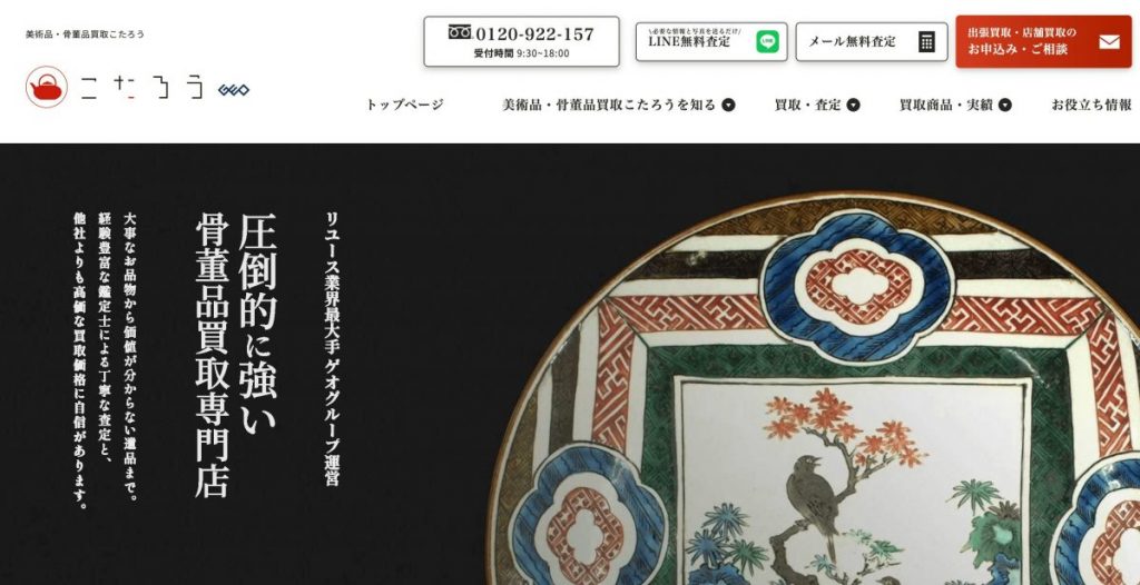 骨董品・美術品買取こたろう