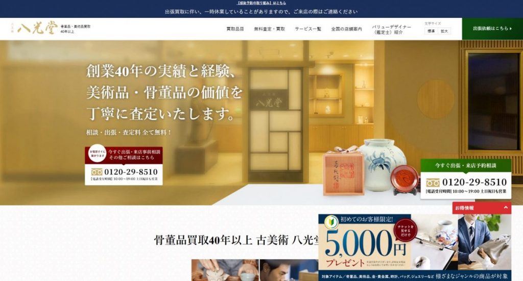 古美術 八光堂